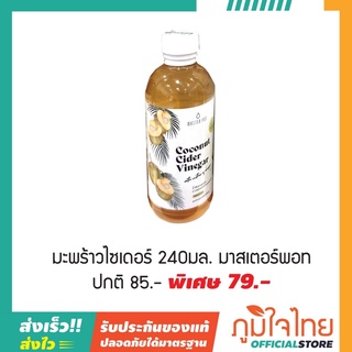 มะพร้าวไซเดอร์ 240มล. มาสเตอร์ พอท (เจ) 1 ขวดราคาสุดพิเศษ