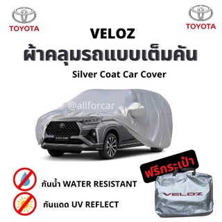 ผ้าคลุมรถ veloz ตัดตรงรุ่น แบบเต็มคัน ผ้าคลุมรถยนต์ Silver Coats car cover ผ้าคลุมรถ toyota Veloz