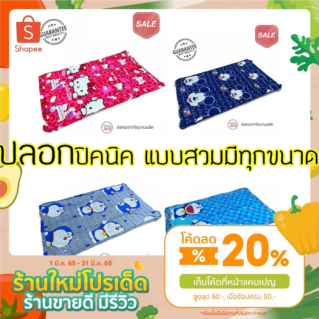 ปลอกที่นอน ปลอกที่นอนปิคนิค ขนาดมาตรฐาน มีทุกไซต์ทุกขนาด ปลอก ที่นอนปิคนิค