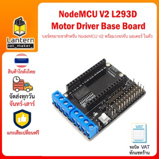 NodeMCU V2 Base Board L293N Motor Driver บอร์ดขยายขาสำหรับ NodeMCU V2 พร้อมวงจรขับ มอเตอร์ ในตัว