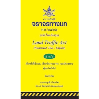 พระราชบัญญัติจราจรทางบก แปลไทย-อังกฤษ ปรับปรุงใหม่