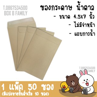 ซองน้ำตาลเล็ก ขนาด 4.5*7 นิ้ว