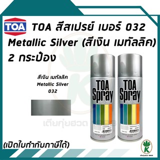 TOA สีสเปรย์อเนกประสงค์ METALLIC SILVER เบอร์ 32 สีเงินเมทัลลิค 400cc (จำนวน 2 กระป๋อง)