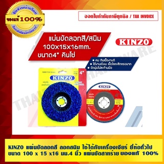 KINZO แผ่นขัดลอกสี ลอกสนิม ใช้ได้กับเครื่องเจียร์ ยี่ห้อทั่วไป ขนาด 100 x 15 x16 มม.4 นิ้ว แผ่นขัดสาหร่าย คินโซ่ ของแท้ สินค้าคุณภาพสูง มั่นใจได้เครือเดียวกับ SOLO