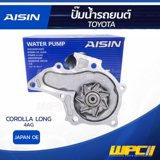 AISIN ปั๊มน้ำ TOYOTA COROLLA 4AG LONG โตโยต้า โคโรลล่า 4AG LONG * JAPAN OE