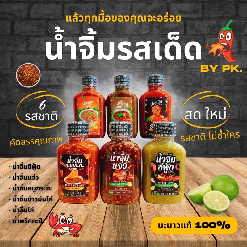 น้ำจิ้มซีฟู้ด/น้ำจิ้มแจ่ว/น้ำจิ้มหมูกระทะ/น้ำจิ้มข้าวมันไก่/น้ำจิ้มไก่/น้ำพริกกะปิ สุดแซ่บ ใช้มะนาวแท้ 100%