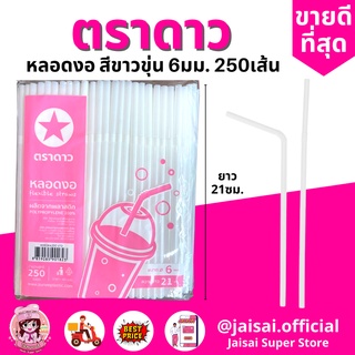 หลอดงอ สีขาวขุ่น 6มม. 250เส้น หลอดดูดน้ำแบบงอได้ หลอดพลาสติก