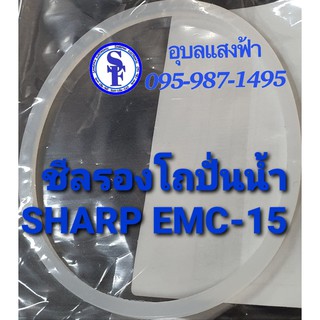 9R506 ซีลยางรองโถปั่นน้ำชาร์ปEMC15 EMC21 ประเก็นรองโถปั่นน้ำ อะไหล่แท้SHARP ชีลยางรองโถน้ำ เส้นผ่าศูนย์กลาง7.5cm.