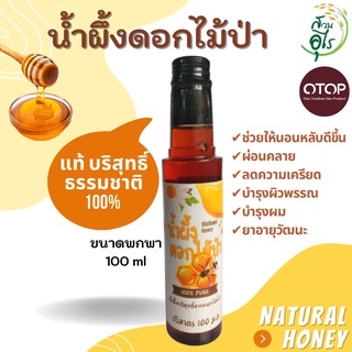 น้ำผึ้งดอกไม้ป่า แท้ บริสุทธิ์ ธรรมชาติ 100% 100ml ชุด3 ขวด จากเกสรดอกไม้ป่า กลิ่นหอม หวาน น้ำผึ้ง คัดพิเศษ คุณภาพ OTOP