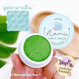 ครีมนามิไวท์(ครีมกลางคืน) Nami White Night Cream ของแท้ ปริมาณ4กรัม