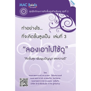 ทำอย่างไร ที่จะคิดขั้นสูงเป็น เล่ม 3 “ลองเอาไปใช้ดู”