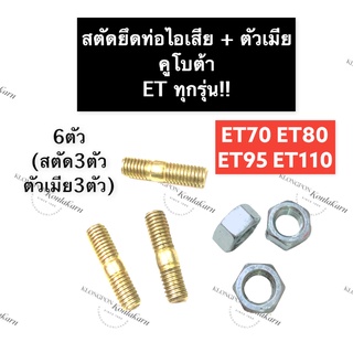 สตัดยึดท่อไอเสีย น๊อตยึดท่อไอเสีย + ตัวเมีย คูโบต้า ET70 ET80 ET95 ET110 น็อตท่อไอเสีย น็อตยึดเสาท่อพร้อมตัวเมีย น็อต