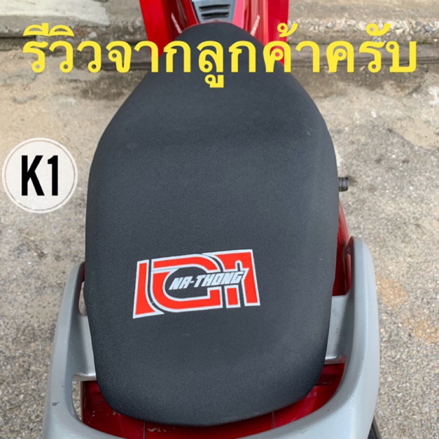 ผ้าเบาะมอเตอร์ไซค์#เอกนาทอง#เย็บหัว ขนาด59*90CM (ใส่ได้ทุกรุ่น)