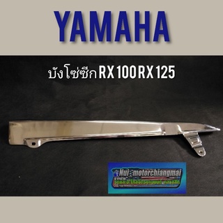 บังโซ่ RX100 RX125 บังโซ่ซีก yamaha rx100 rx125 บังโซ่แต่ง ซีก yamaha rx100 rx125 1ชิ้น