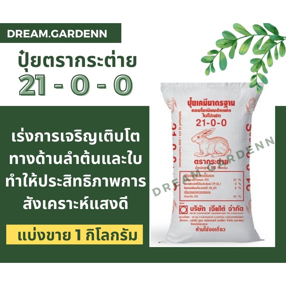 ปุ๋ยเกล็ด 21-0-0 ตรากระต่าย เร่งการเจริญเติบโตทางด้านลำต้นและใบ ทำให้ประสิทธิภาพการสังเคราะห์แสงดี ข