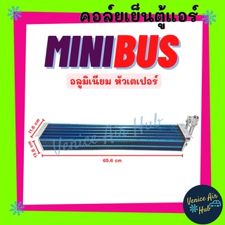 คอล์ยเย็น ตู้แอร์ MINI BUS (หัวเตเปอร์) มินิบัส อลูมิเนียม คอล์ยแอร์ แผงคอล์ยเย็น คอย แผงคอย คอยเย็น แผงคอยเย็น แอร์รถยน