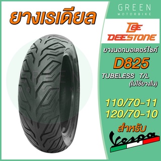 ยางเรเดียลมอเตอร์ไซค์ Deestone ดีสโตน D825 T/L (Tubeless) 110/70-11 120/70-10 สำหรับรถ Vespa