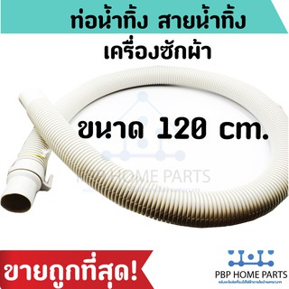 ท่อน้ำทิ้ง 120CM. ท่อน้ำทิ้งเครื่องซักผ้า ท่อน้ำทิ้งซิงค์ล้างจาน แข็งแรง คุณภาพอย่างดี ราคาถูกที่สุด! พร้อมส่ง!