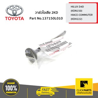 TOYOTA #137150L010 วาล์วไอเสีย 2KD HILUX D4D ปี 1998-2005  ของแท้ เบิกศูนย์