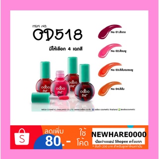 Odbo Mini Tint ทินท์ โอดีบีโอติ้นท์ ลูกระเบิด odbo Tint &amp; Gloss  OD518 ทาได้ทั้งปากและแก้ม 4 g