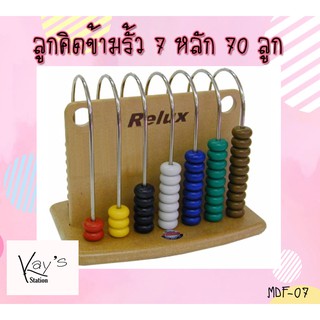 RELUX ของเล่น ลูกคิดข้ามรั้ว 7 หลัก 70 ลูก (MDF-07)