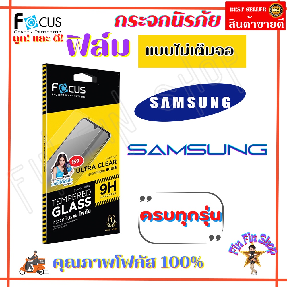 FOCUS ฟิล์มกระจกนิรภัยใสไม่เต็มจอ Samsung S24 FE/ S23 FE/ S21 FE 5G/Note 10 lite/M53 5G/M52 5G/M51/M