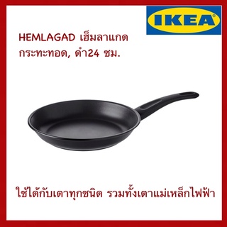 IKEA แท้ HEMLAGAD เฮ็มลาแกด กระทะทอด ดำ24 ซม.