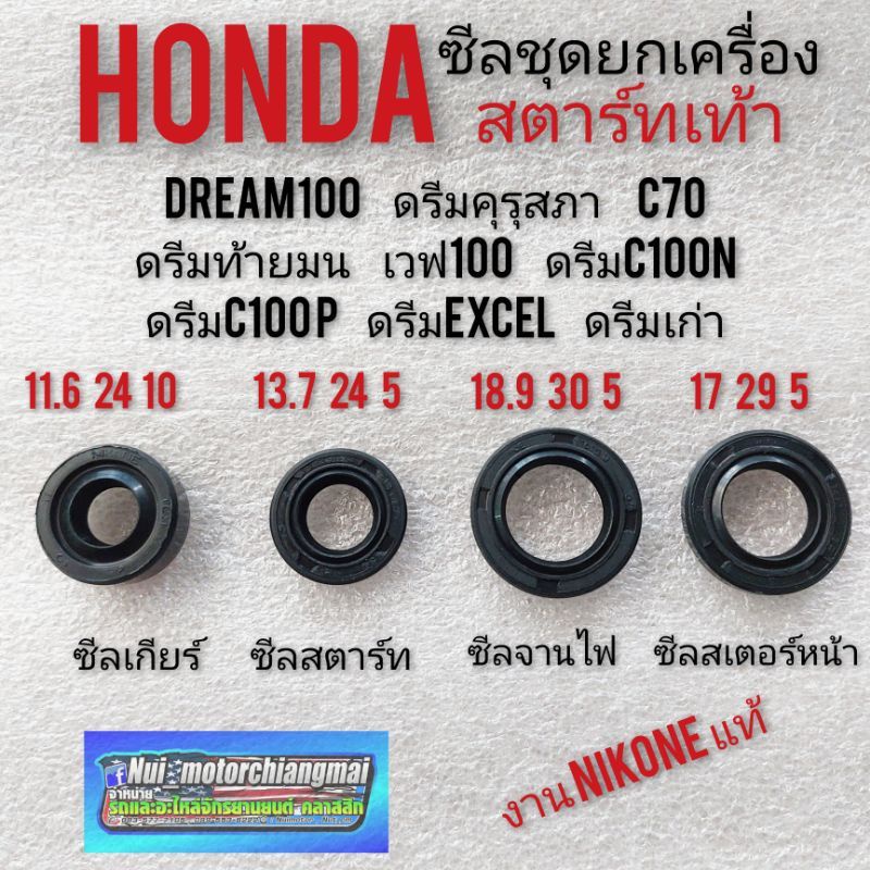 ซีลจานไฟ ซีลสตาร์ท ซีลเกียร์ ซีลสเตอร์หน้า ใส่ c70 custom ดรีม 100 เวฟ 100 เวฟ 110 (เก่า) ได้ทุกรุ่น *มีตัวเลือก*