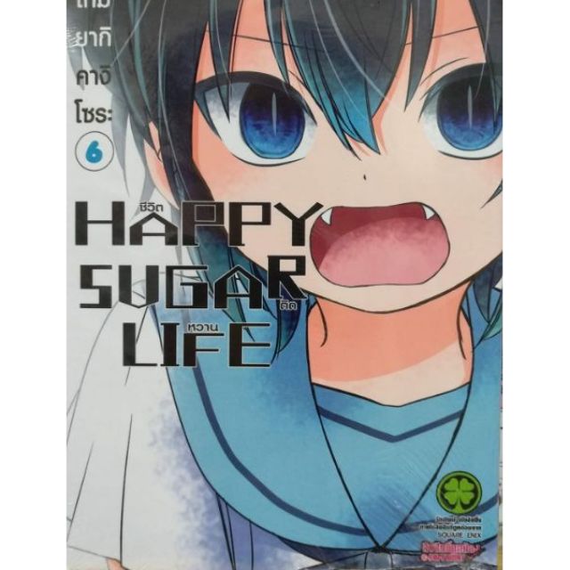 HAPPY SUGAR LIFE เล่ม1-6 แยกเล่ม