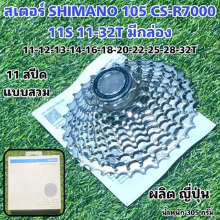 สเตอร์ SHIMANO 105 CS-R7000 11S 11-32T มีกล่อง