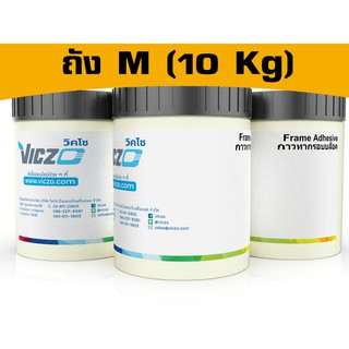 กาวทากรอบบล็อค อลูมิเนียม &amp; ไม้ [ถัง M 10 กิโลกรัม] สำหรับงานพิมพ์สกรีน เคมีสำหรับงานพิมพ์สกรีน