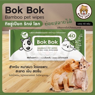 Bok Bok ผ้าเปียก ทิชชู่เปียกสำหรับสัตว์เลี้ยง ทิชชู่เปียกสุนัข ทิชชู่เปียกแมว ดับร้อน ไม่มีแอลกอฮอล์ ไม่มีน้ำหอม