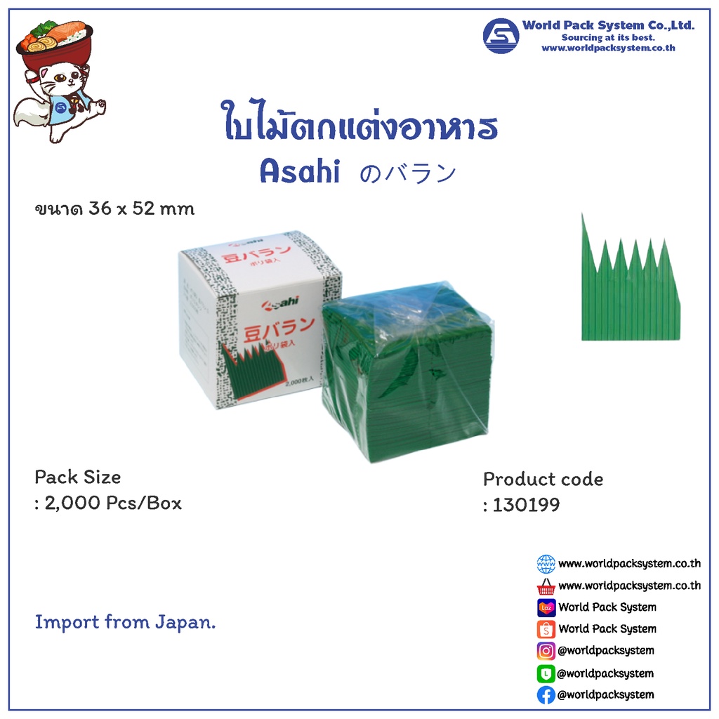 (2,000 ชิ้น) ใบไม้ตกแต่งอาหาร Asahiのバラン