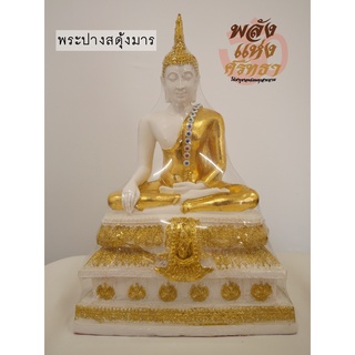 พระปางสดุ้งมาร สีขาวปิดทอง พระพุทธรูป 9 นิ้ว พระสดุ้งมาร 9 นิ้ว เนื้อเรซิ่น พร้อมส่ง