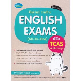 Se-ed (ซีเอ็ด) : หนังสือ จับตายวายร้าย English Exams (All-in-One)พิชิต TCAS