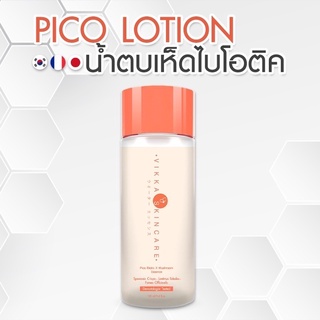 [ส่งฟรี] Pico-lotion x Mushroom น้ำตบหมอกุ้ง สูตรลดสิวผิวแข็งแรงฉ่ำน้ำ