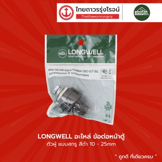 LONGWELL อะไหล่ ข้อต่อหน้าตู้ ตัวผู้ แบบสกรู |ชิ้น| TTR Store