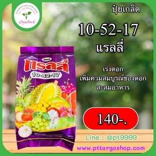 ปุ๋ยเกล็ด 10-52-17 1 กิโลกรัม แรลลี่ เร่งดอก เพิ่มความสมบูรณ์ของดอก สะสมอาหาร