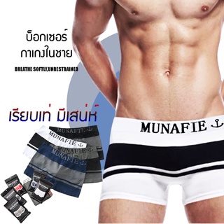 บ๊อกเซอร์ สำหรับผู้ชาย กางเกงในชายขาสั้น Munafie Boxer ชาย ผ้านิ่มใส่สบาย ไม่อึดอัด มีถุงซิป ขนาดฟรีไซส์