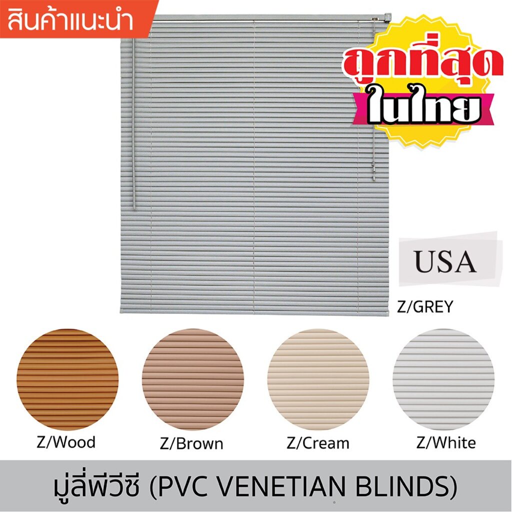 KACEE มู่ลี่ PVC ไวนิล ม่านหน้าต่าง  ขนาดใบ 25 มิล (5 สี) (แบบเจาะผนัง)