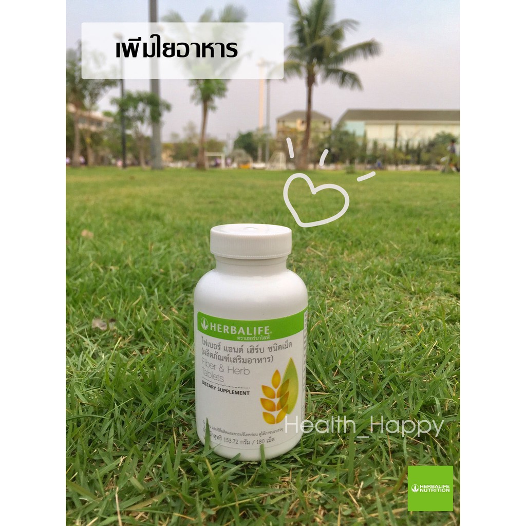 Herbalife 🔥 Fiber&Herb 🔥 ไฟเบอร์แอนเฮิร์บ