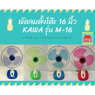 พัดลมตั้งโต๊ะ 16นิ้ว ยี่ห้อKAWA รุ่น M-16 โรงงานในไทยรับประกันมอเตอร์ 1ปี 📍ถ้าสีหนึ่งสีไหนในสต๊อคหมด ขอคละสีให้นะคะ📍