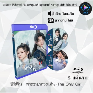 ซีรีส์จีน พระชายาทวงแค้น (The Only Girl) : 2 แผ่นจบ (พากย์ไทย+ซับไทย)