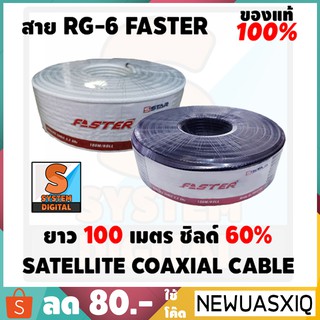 PSI FASTER สายนำสัญญาณ RG6 ชิลด์ 60% ยาว 100 เมตร สีดำและสีขาว