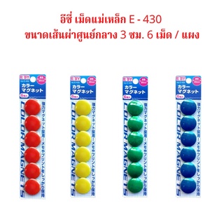 เม็ดแม่เหล็ก อีซี Esy No. E - 430 ขนาดเส้นผ่าศูนย์กลาง 3 ซม. 8 เม็ด / แผง จำนวน 1 แผง