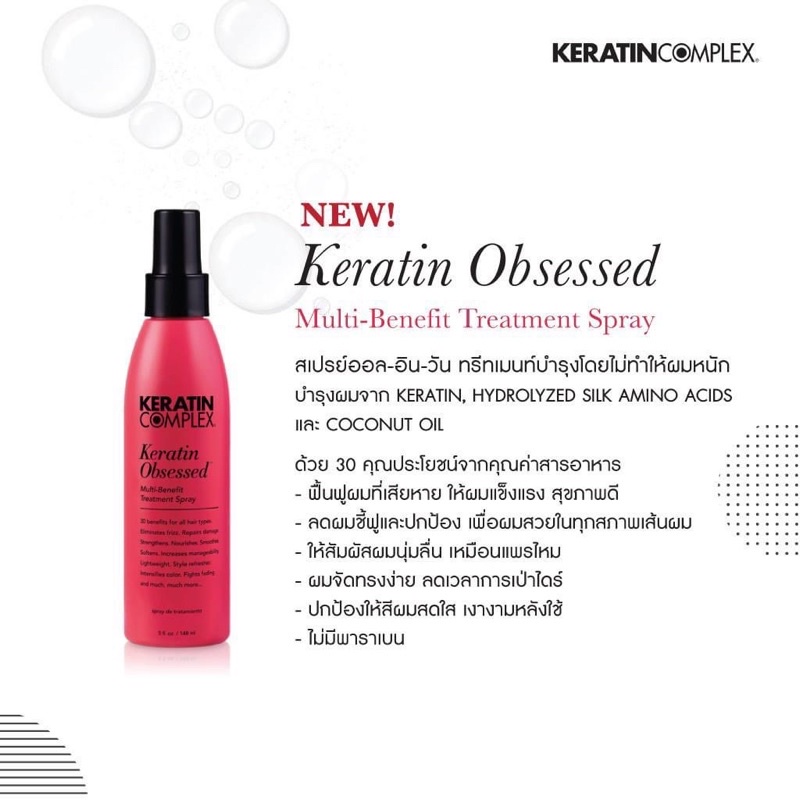 KERATIN COMPLEX OBSESSED 50+148 ML. สูตรพิเศษจากโปรตีนเข้มข้นถึง 30 ชนิด เต็มไปด้วยเคราติน
