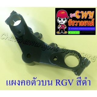 แผงคอตัวบน RGV สีดำ (33250)