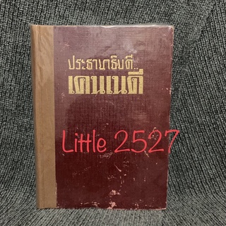 ประธานาธิบดีเคนเนดี้ และประวัติการต่อสู้ของประธานาธิบดีทุกสมัย (ปกแข็ง)