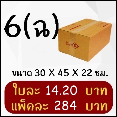 กล่องพัสดุ กล่องไปรษณีย์ฝาชนเบอร์ 6 (ฉ) (20 ใบ) ราคา ถูกที่สุด ดีลบีเคเค