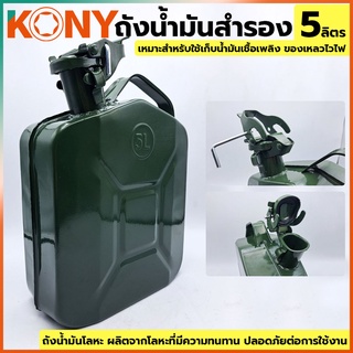 KONY ถังน้ำมันฝาล็อค ถังน้ำมัน ถังน้ำมันสำรอง ถังเติมน้ำมัน ถังเก็บน้ำมัน ถังน้ำมัน 5 ลิตร ถังน้ำมันโลหะ